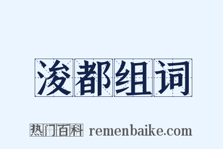 浚都组词是什么意思的图片